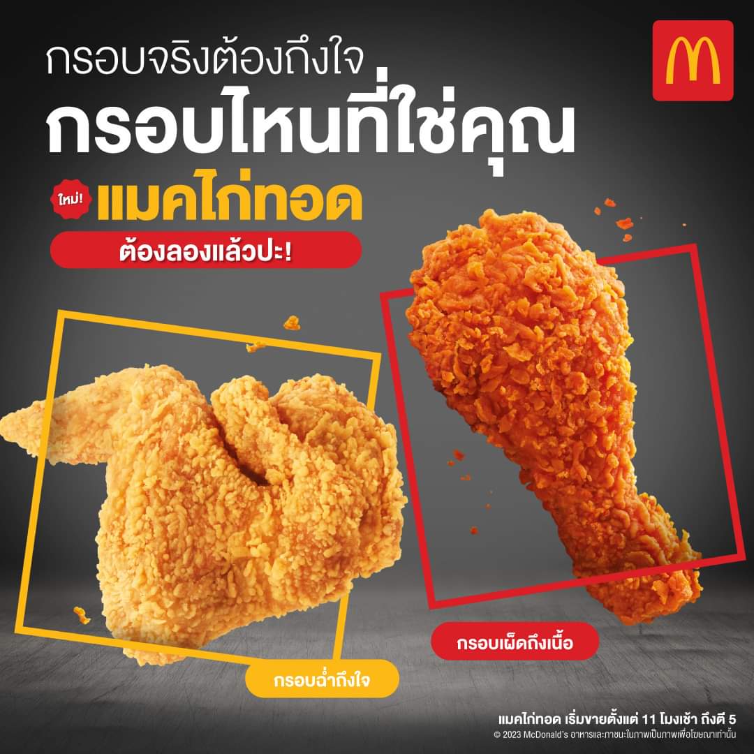 โปรโมชั่น แมคโดนัลด์ :  แมคไก่ทอดกรอบถึงใจ ทั้งรสออริจินัล  และรสสไปซี่ ลองเลย! เริ่มต้นเพียงชิ้นละ 39.-
