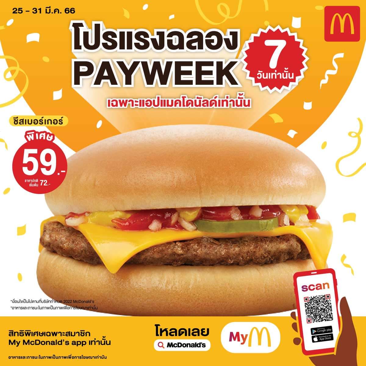โปรโมชั่น แมคโดนัลด์ : อร่อยฟินกับชีสเบอร์เกอร์แบบจุก ๆ เพียงแค่ 59 บาท เท่านั้น พิเศษเฉพาะแอป My McDonald’s