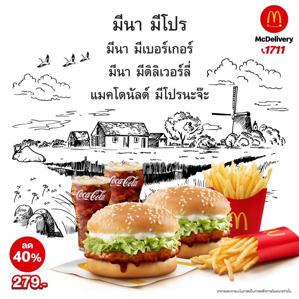 โปรโมชั่น แมคโดนัลด์ : มานี มีนา มีโปร ส่งฟรีเมื่อใส่โค้ด MCFREE40 เมื่อซื้อขั้นต่ำ 350 บาท