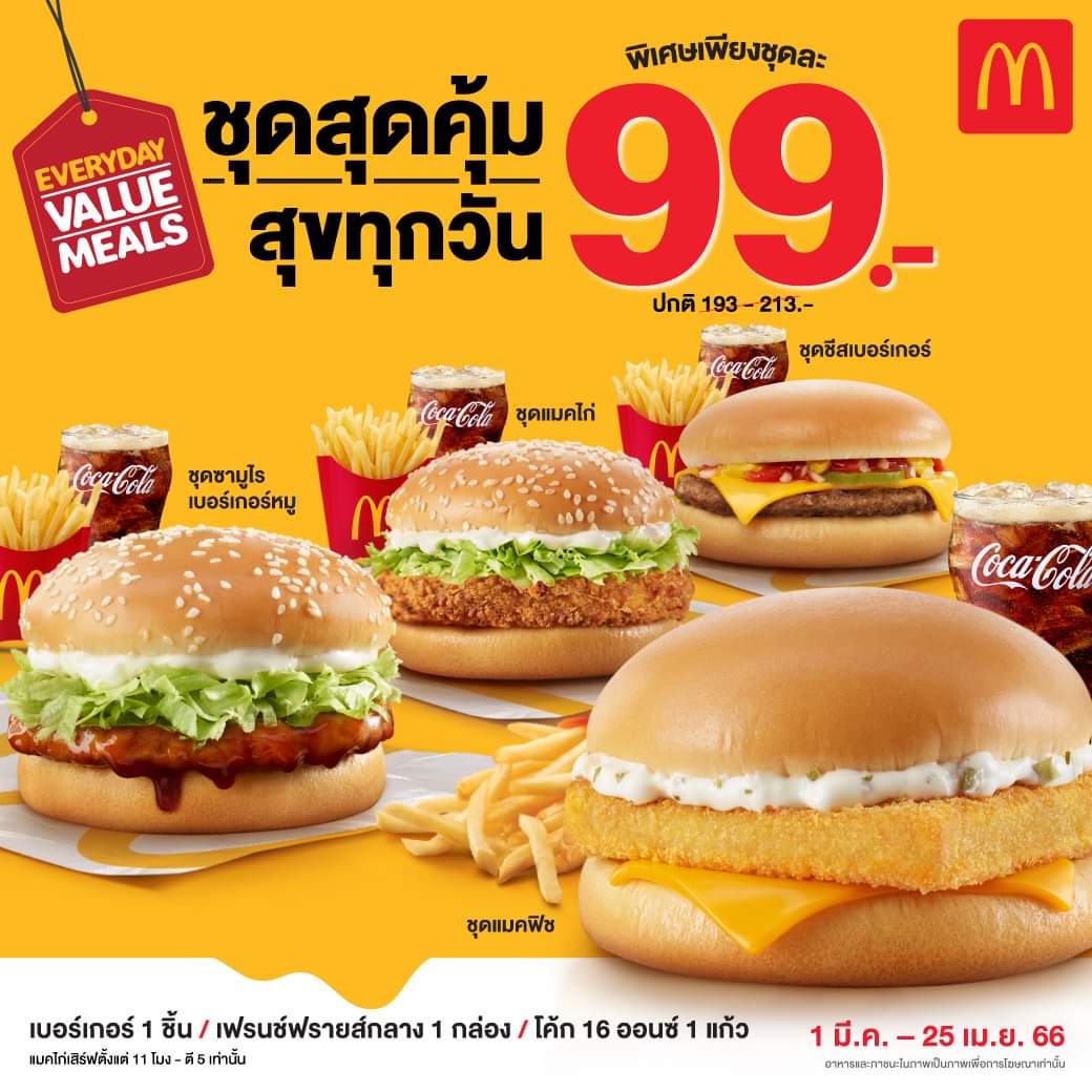 โปรโมชั่น แมคโดนัลด์ : จะชุดไหนก็อร่อยคุ้ม พิเศษ เพียงชุดละ 99 บาท 4 ชุดเบอร์เกอร์สุดโปรด