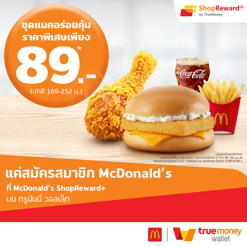 โปรโมชั่น แมคโดนัลด์ : ดีลคูปอง ชุดแมคอร่อยคุ้มราคาพิเศษ เพียง 89 บาท (ปกติ 169 - 252 บาท) บนทรูมันนี่ วอลเล็ท