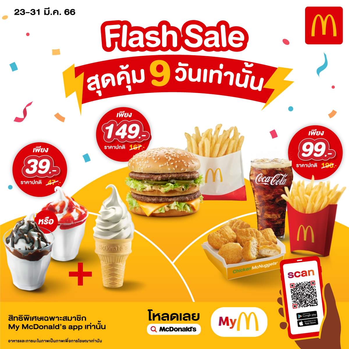 โปรโมชั่น แมคโดนัลด์ : แมคโดนัลด์ โปรฯด่วน 9 วันเท่านั้น กับหลากหลายเมนูสุดฮิต