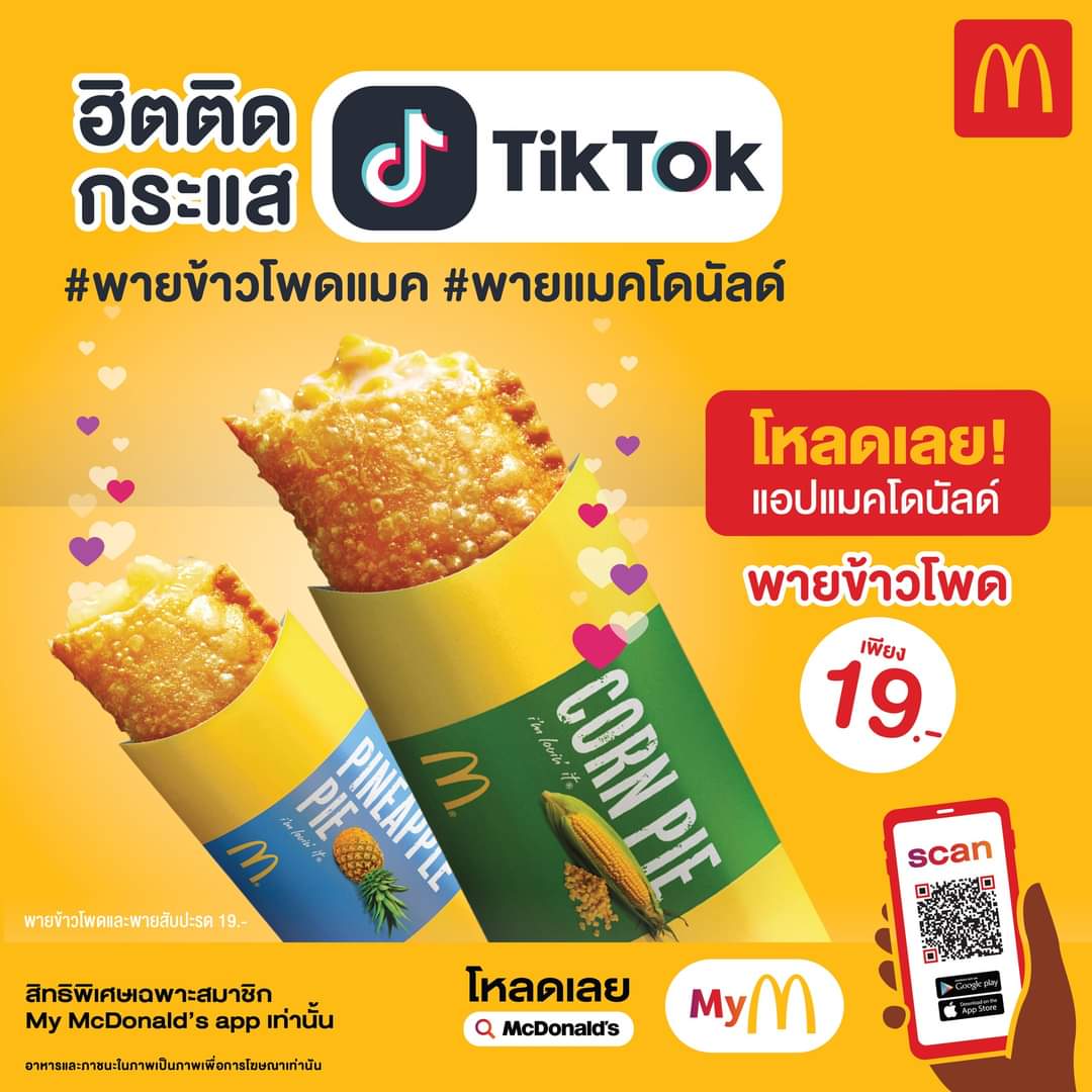 โปรโมชั่น แมคโดนัลด์ : เพียงโหลดแอป My Mcdonald