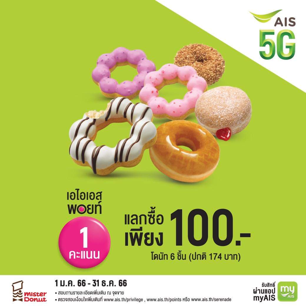 โปรโมชั่น มิสเตอร์ โดนัท :  ลูกค้า AIS ใช้เอไอเอสพอยท์ 1 คะแนน  แลกซื้อโดนัท 6 ชิ้น เพียง 100.-