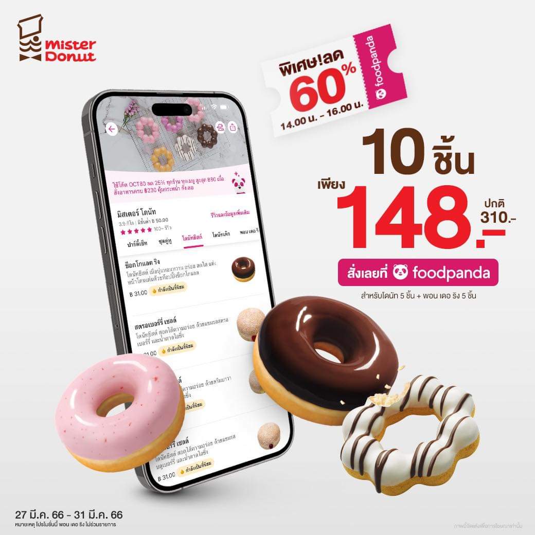 โปรโมชั่น มิสเตอร์ โดนัท : ร้อนขนาดนี้!! ดับร้อนกับดีลสุดพิเศษสุดฟินจาก Food Panda ลดแรง 5 วัน 60% จุกๆ