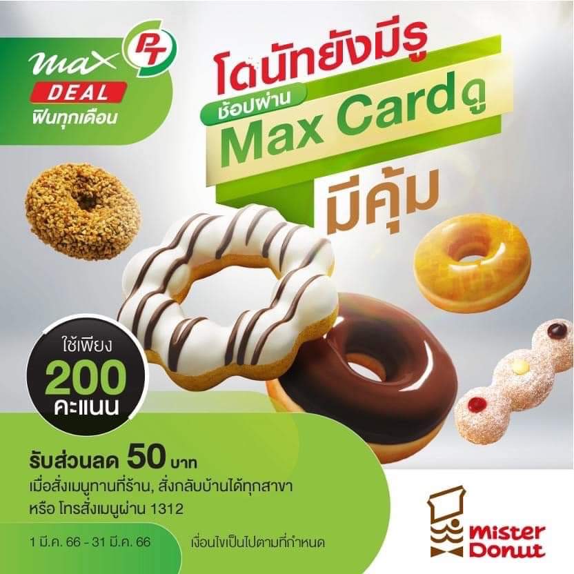 โปรโมชั่น มิสเตอร์ โดนัท : มิสเตอร์โดนัทคุ้มๆ จุกๆ  เมื่อซื้อผ่านแอป Max Me รับเลยโค้ดลด 50 บาท