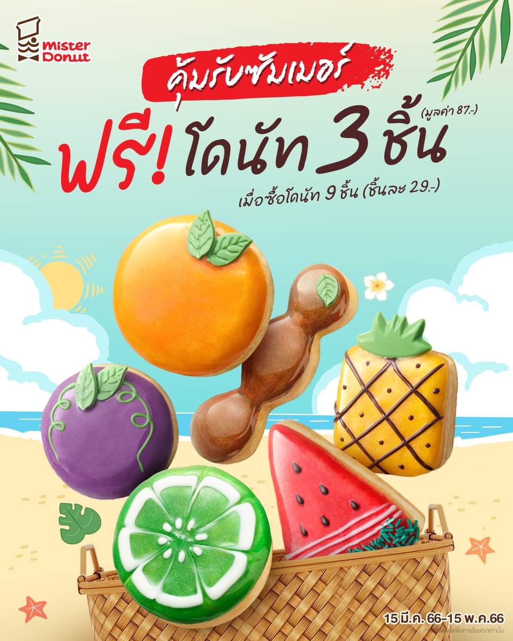 โปรโมชั่น มิสเตอร์ โดนัท : ️มิสเตอร์โดนัท เปิดรับซัมเมอร์ กับโปรคุ้มๆ ซื้อ 9 ฟรี 3 กันไปเลยย