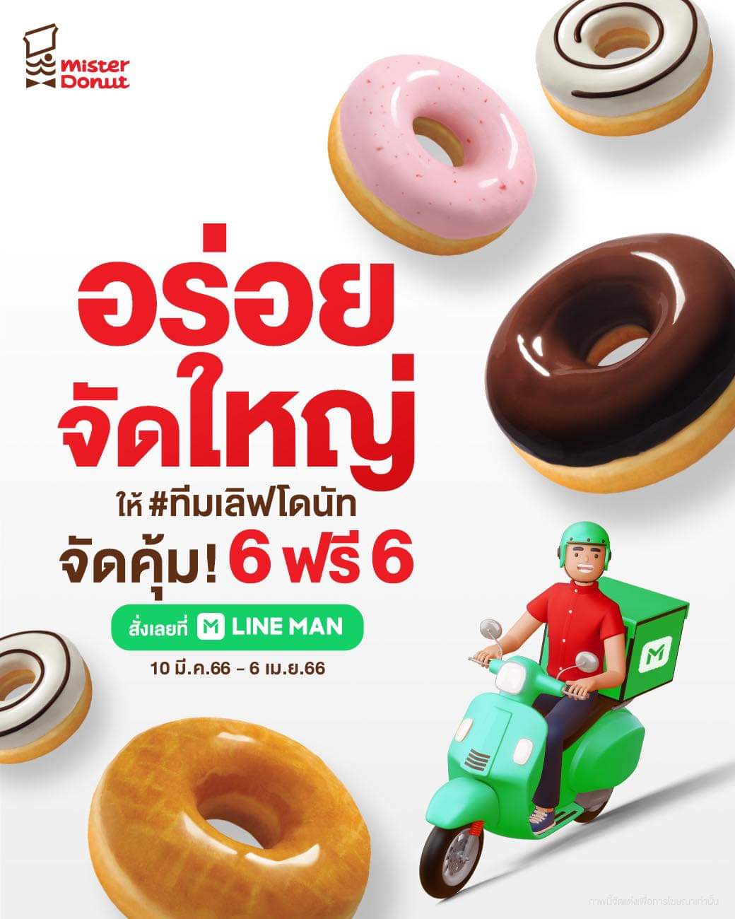 โปรโมชั่น มิสเตอร์ โดนัท : จัดคุ้ม 6 ฟรี 6 ️ที่ LINE MAN รับฟรีโดนัท 6 ชิ้น (ชิ้นละ 31.-) มูลค่า 186.-