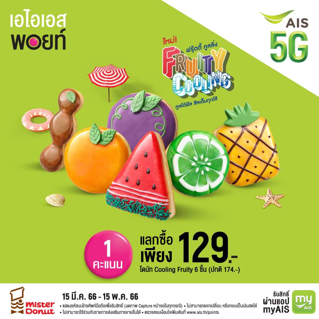 โปรโมชั่น มิสเตอร์ โดนัท : ดับร้อนแบบคูลๆ ให้ลูกค้า AIS ใช้เอไอเอสพอยท์ 1 คะแนน