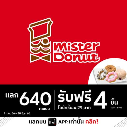 โปรโมชั่น มิสเตอร์ โดนัท : มิสเตอร์ โดนัทมอบสิทธิพิเศษให้บน The 1 APP รับฟรีเมื่อแลกคะแนน หรือกดรับสิทธิ์ซื้อในราคาพิเศษ