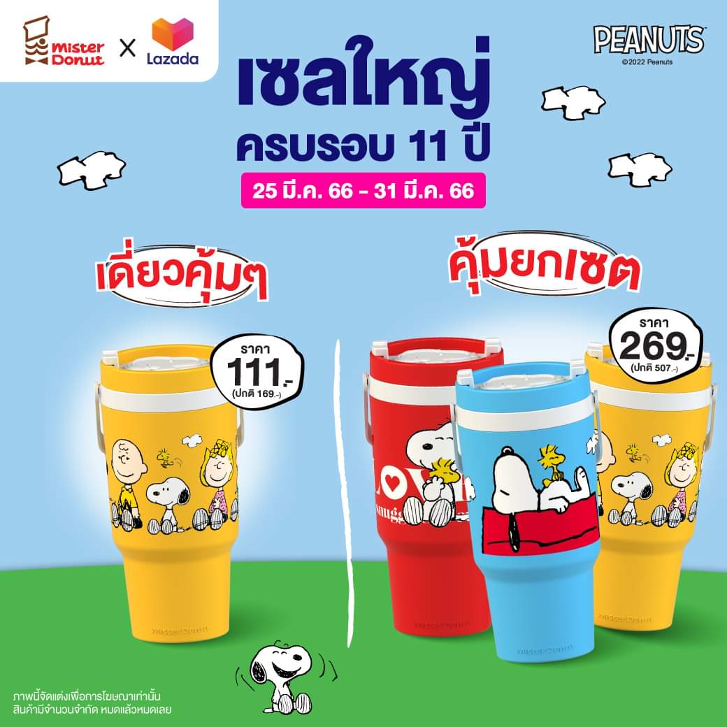 โปรโมชั่น มิสเตอร์ โดนัท : ฉลองครบรอบ 11 ปี Lazada สุดว้าว แก้ว Snoopy 3 ใบ ราคาเพียง 269.-