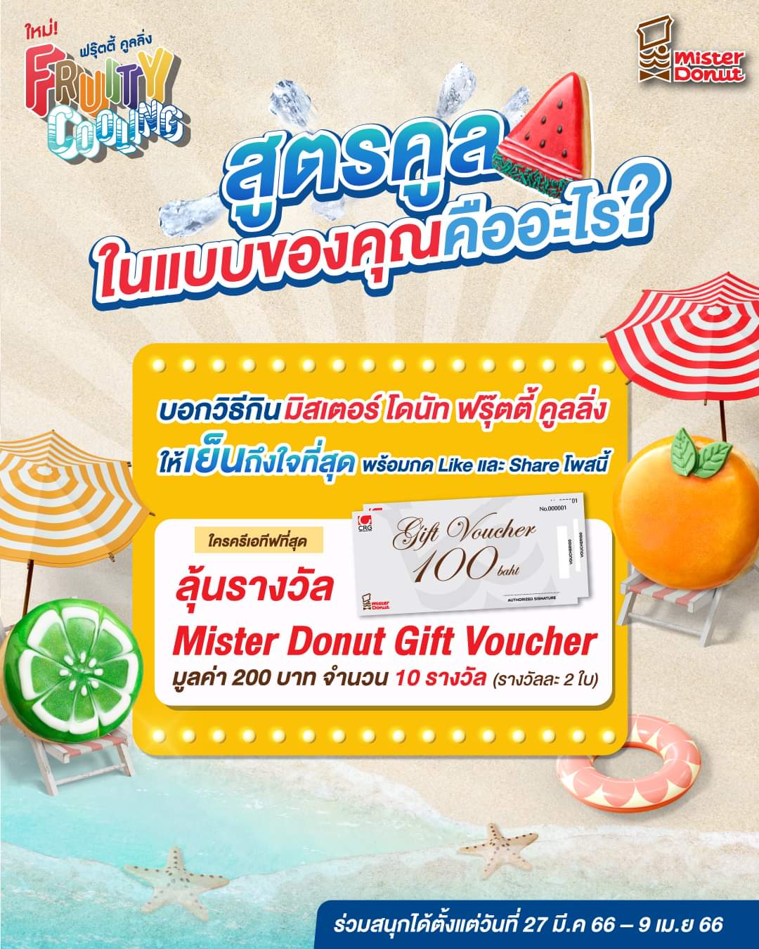 โปรโมชั่น มิสเตอร์ โดนัท : มิสเตอร์โดนัทขอท้าคนคูลทั่วประเทศ! รับรางวัล Mister Donut Gift Voucher รางวัลละ 2 ใบ มูลค่ารางวัลละ 200 บาท (ทั้งหมด 10 รางวัล) 