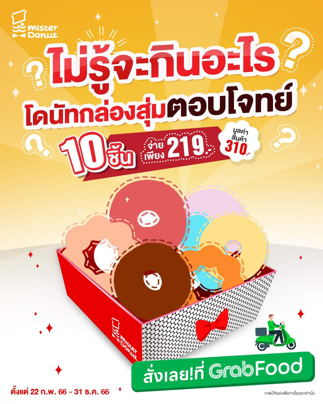 โปรโมชั่น มิสเตอร์ โดนัท : หมดปัญหาไม่รู้จะกินอะไร..จัดไป โดนัทกล่องสุ่ม โดนัท 10 ชิ้นจ่ายเพียง 219.- ที่ GrabFood 