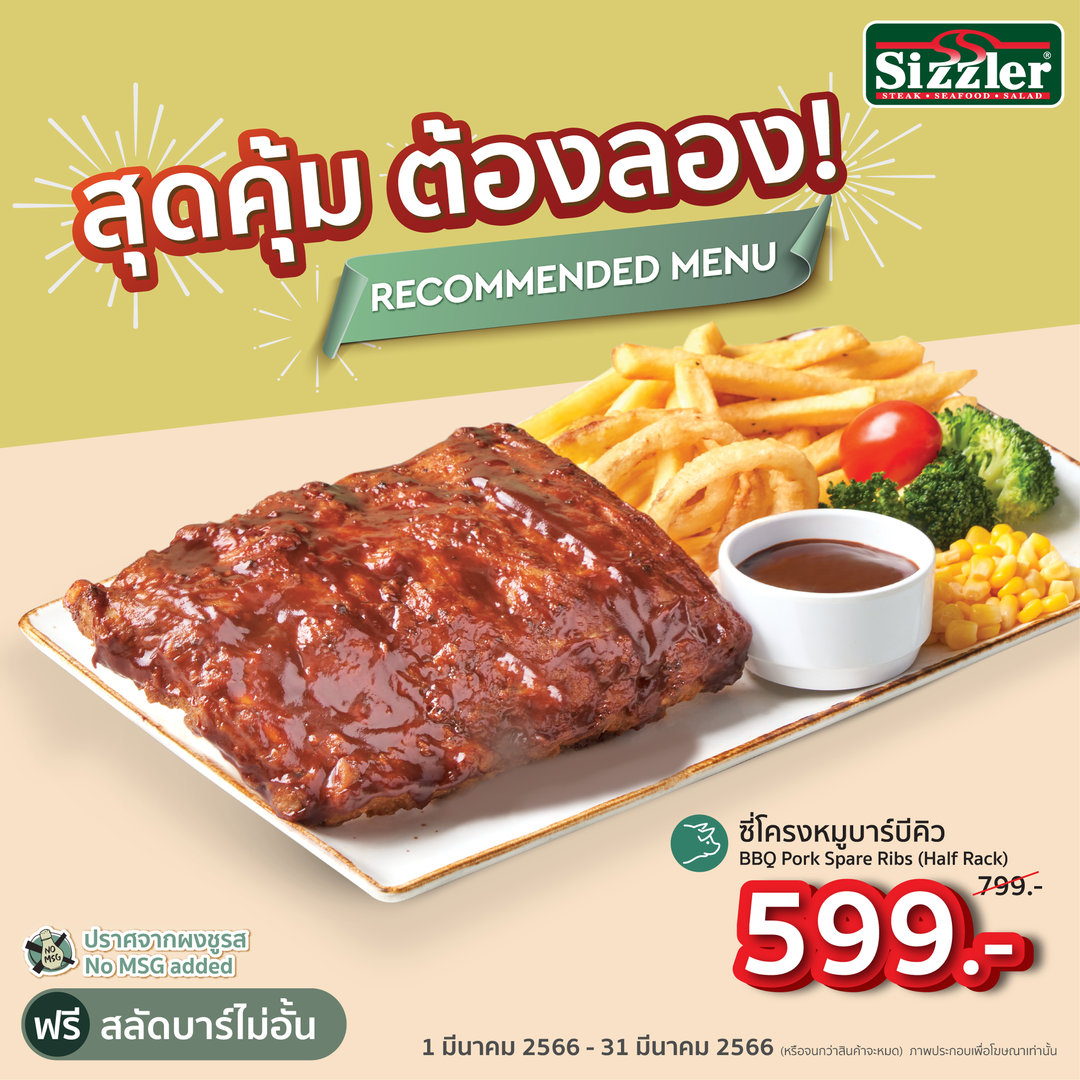 โปรโมชั่น ซิซซ์เล่อร์ : ️ ลดสุดคุ้ม 200.- เอาใจคนรักซี่โครงหมูบาร์บีคิว เพียง 599.- (ปกติ 799.-)  ฟรี! สลัดบาร์ไม่อั้น 