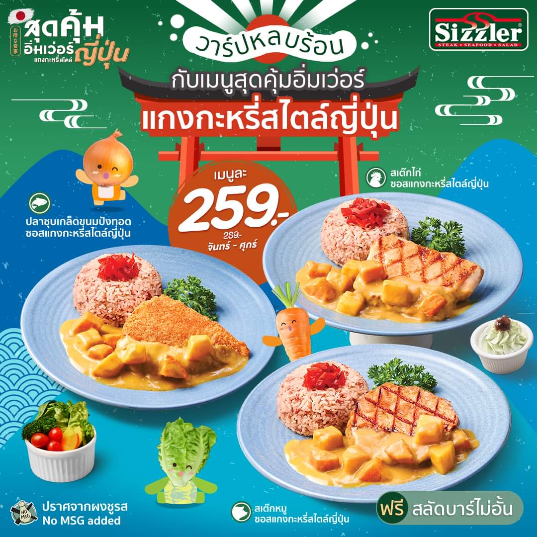 โปรโมชั่น ซิซซ์เล่อร์ : พาวาร์ปเติมพลังรับฤดูร้อน ด้วยเมนูสุดคุ้มอิ่มเว่อร์สไตล์ญี่ปุ่น เริ่มต้นแค่ 259.- 