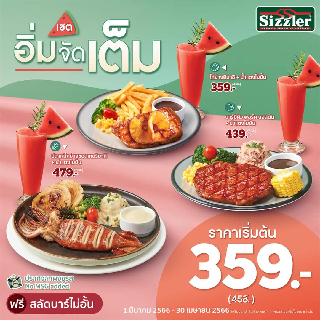 โปรโมชั่น ซิซซ์เล่อร์ : #Sizzler อิ่มคุ้มอร่อยครบกับ “เซตอิ่มจัดเต็ม” เริ่มต้นเพียง 359.-