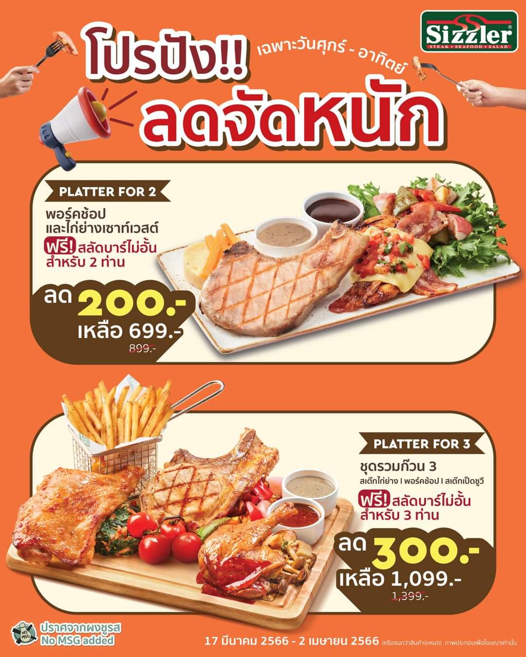 โปรโมชั่น ซิซซ์เล่อร์ :  โปรปัง ลดจัดหนัก ลดสูงสุดถึง 300.- Platter For 3 ชุดรวมก๊วน 3 