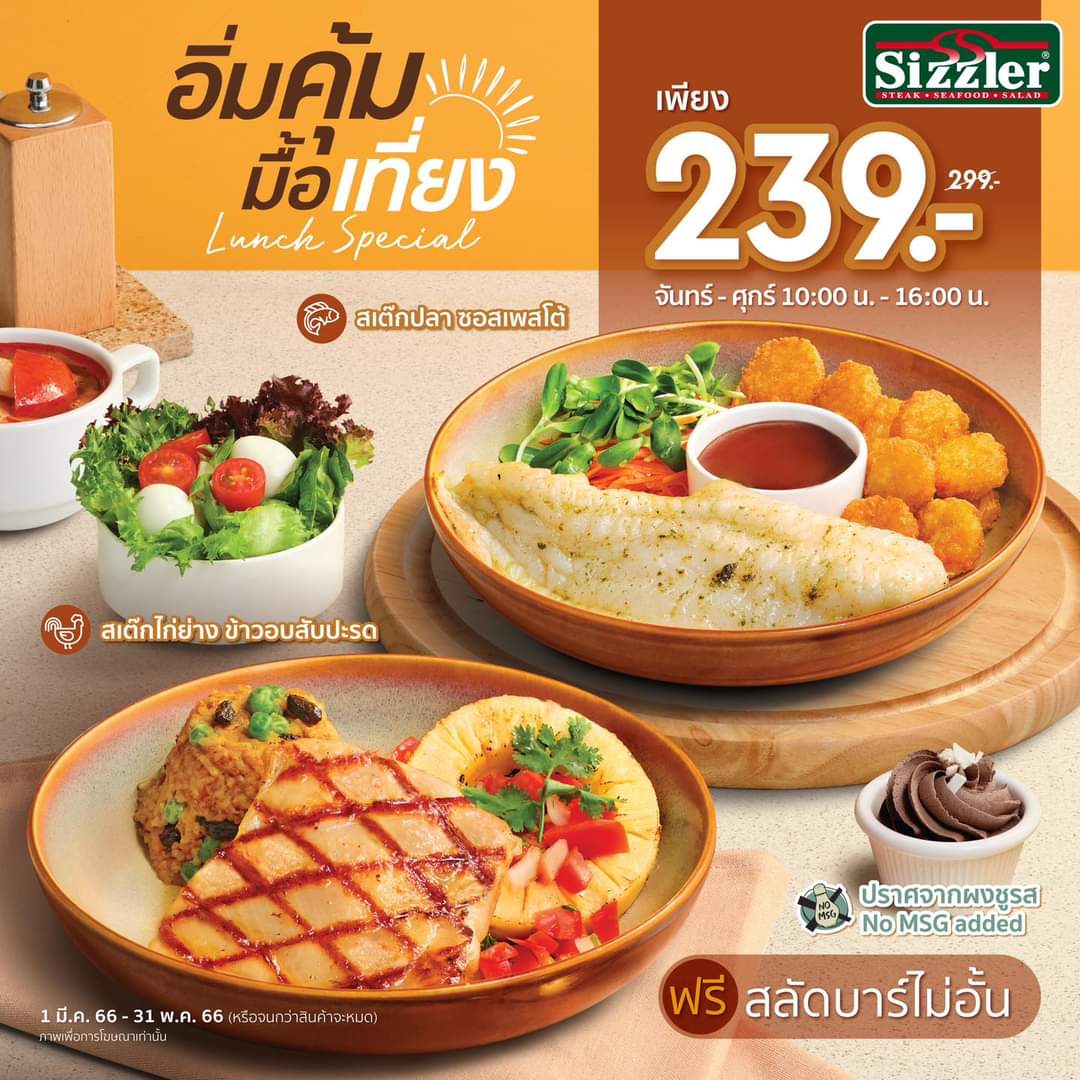 โปรโมชั่น ซิซซ์เล่อร์ : อิ่มคุ้มมื้อเที่ยงที่ Sizzler กับเมนู Lunch Special เพียง 239.- เท่านั้น
