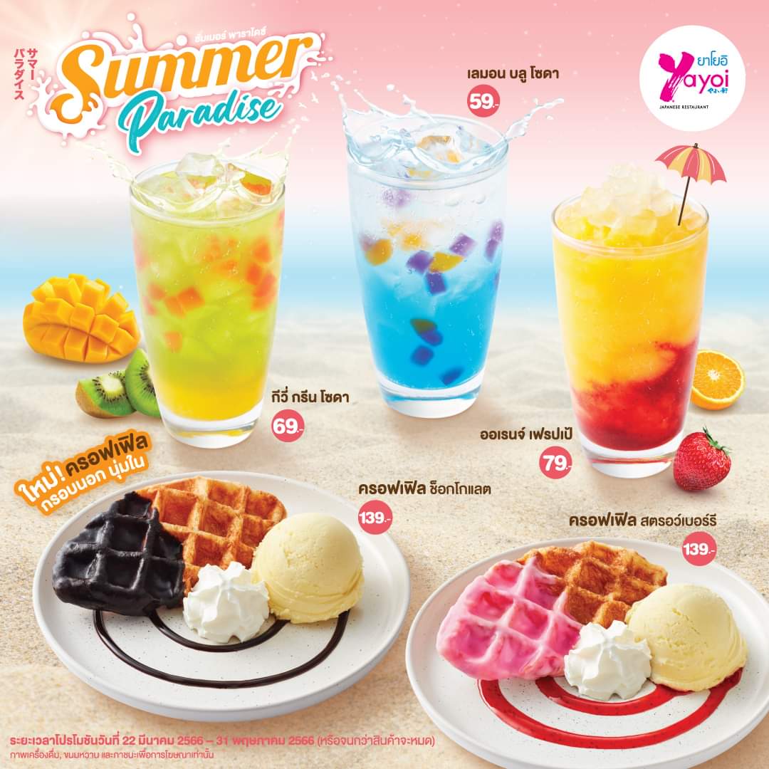 โปรโมชั่น ร้านอาหารญี่ปุ่น ยาโยอิ : #ยาโยอิ เครื่องดื่มผลไม้หวานสดชื่น และขนมครอฟเฟิล อร่อย ฟินได้ถึง 5 เมนู เริ่มต้นเพียง 59.-