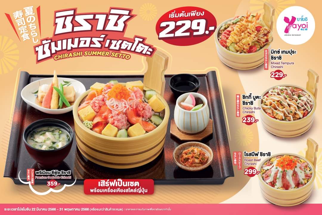 โปรโมชั่น ร้านอาหารญี่ปุ่น ยาโยอิ : ซัมเมอร์นี้ #เปิดประสบการณ์ความอร่อยแบบพรีเมียม กับ ชิราชิ ซัมเมอร์ เซตโตะ อร่อยคุ้มยกเซต เริ่มต้นเพียงเซตละ 229.-