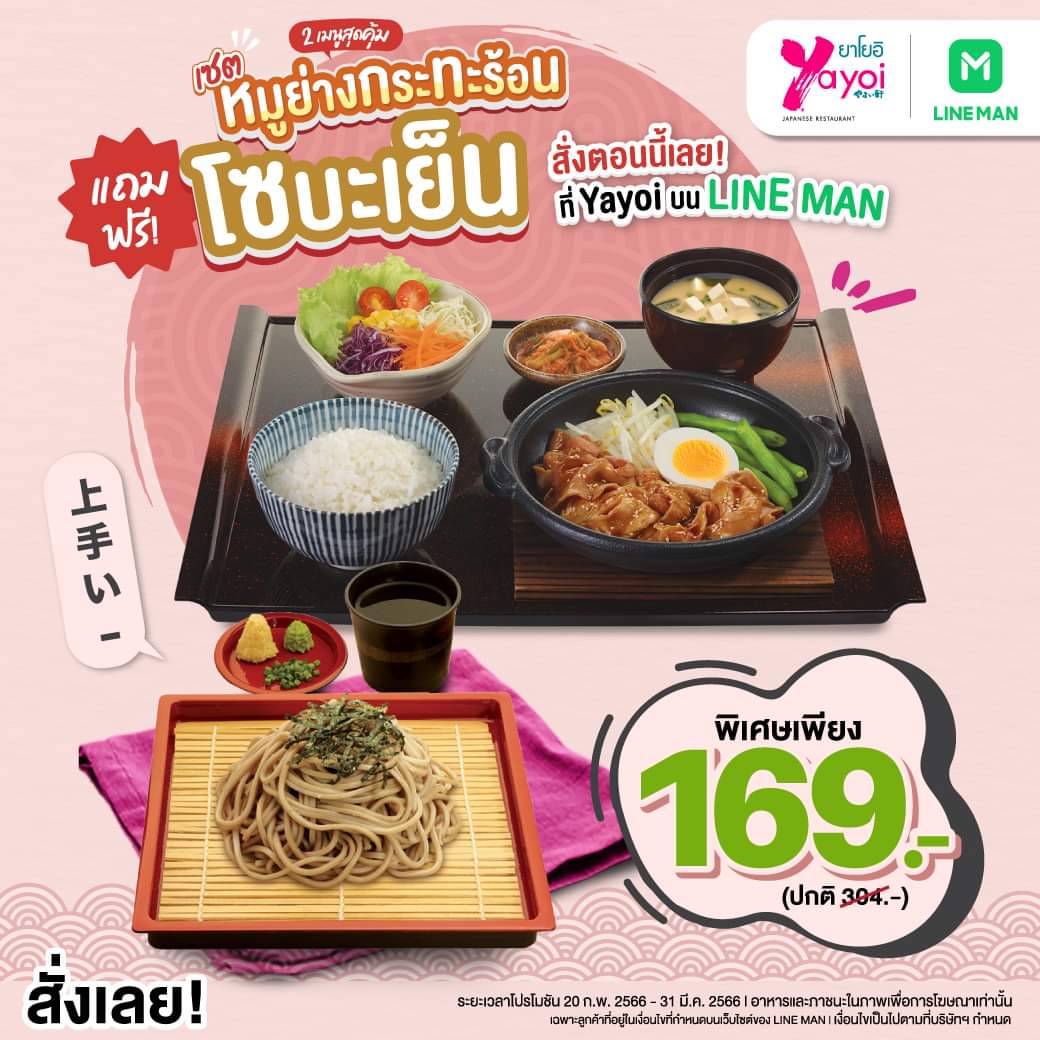 รวมโปรโมชั่น ร้านอาหารญี่ปุ่น ยาโยอิ