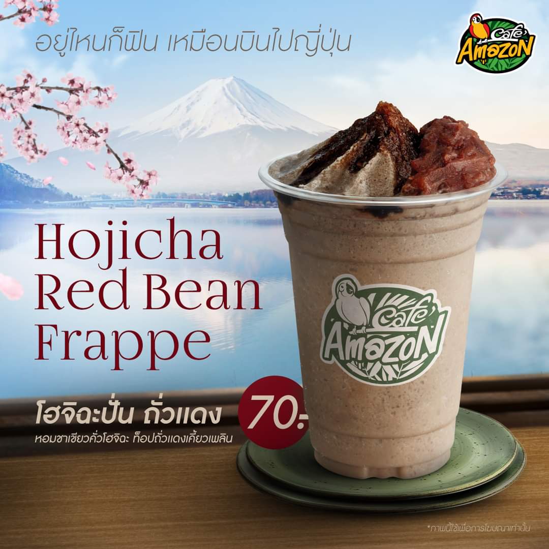 โปรโมชั่น คาเฟ่ อเมซอน : แค่สั่งแก้วนี้..ก็เหมือนได้แลนด์ดิ้งที่ญี่ปุ่น โฮจิฉะปั่น ท็อปปิ้งด้วยถั่วแดงกวน เคี้ยวหนึบสุดฟิน ราคาเพียง 70 บาท