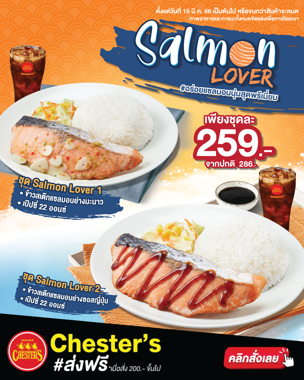 รวมโปรโมชั่น เชสเตอร์ กริลล์