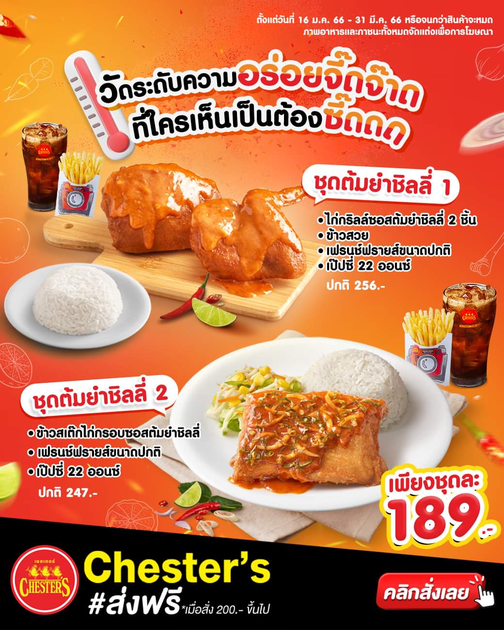 รวมโปรโมชั่น เชสเตอร์ กริลล์