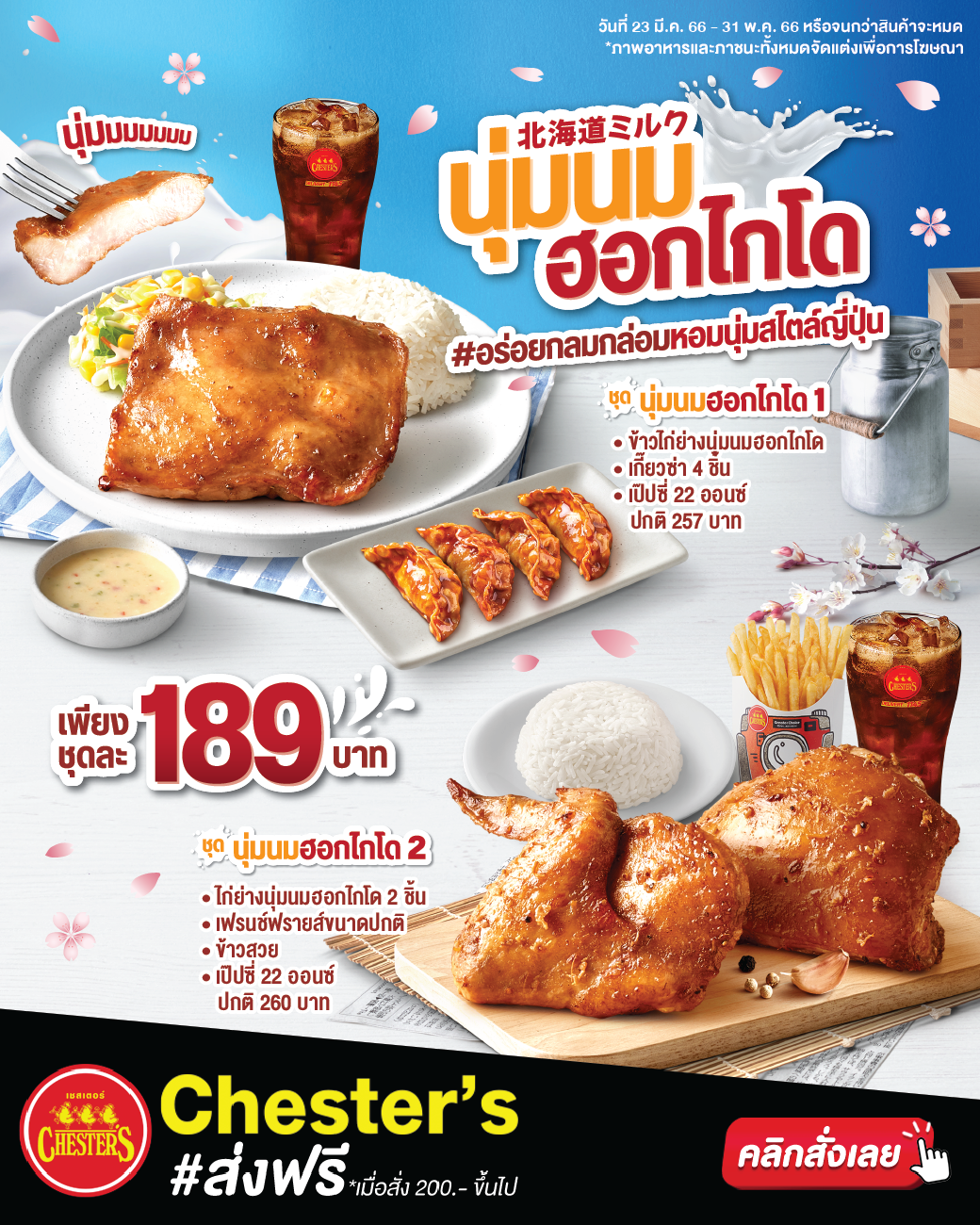 โปรโมชั่น เชสเตอร์ กริลล์ : ไก่ย่างหอมๆ เนื้อนุ่มพิเศษ หมักด้วยเครื่องเทศสูตรลับ และนมฮอกไกโดสุดพรีเมี่ยมสไตล์ญี่ปุ่น ชุดนุ่มนมฮอกไกโด 1 พิเศษ 189.- // ชุดนุ่มนมฮอกไกโด 2 พิเศษ 189.-
