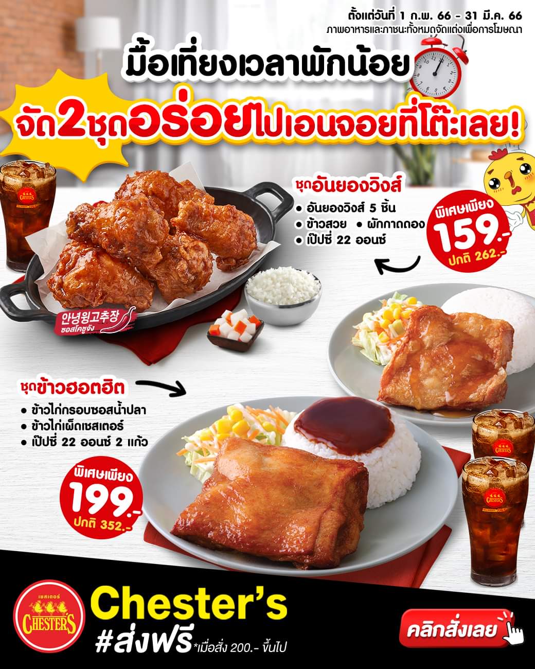 รวมโปรโมชั่น เชสเตอร์ กริลล์