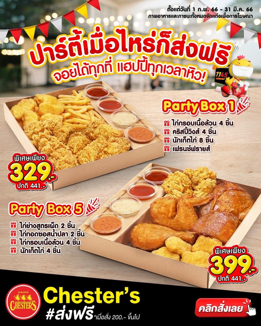รวมโปรโมชั่น เชสเตอร์ กริลล์