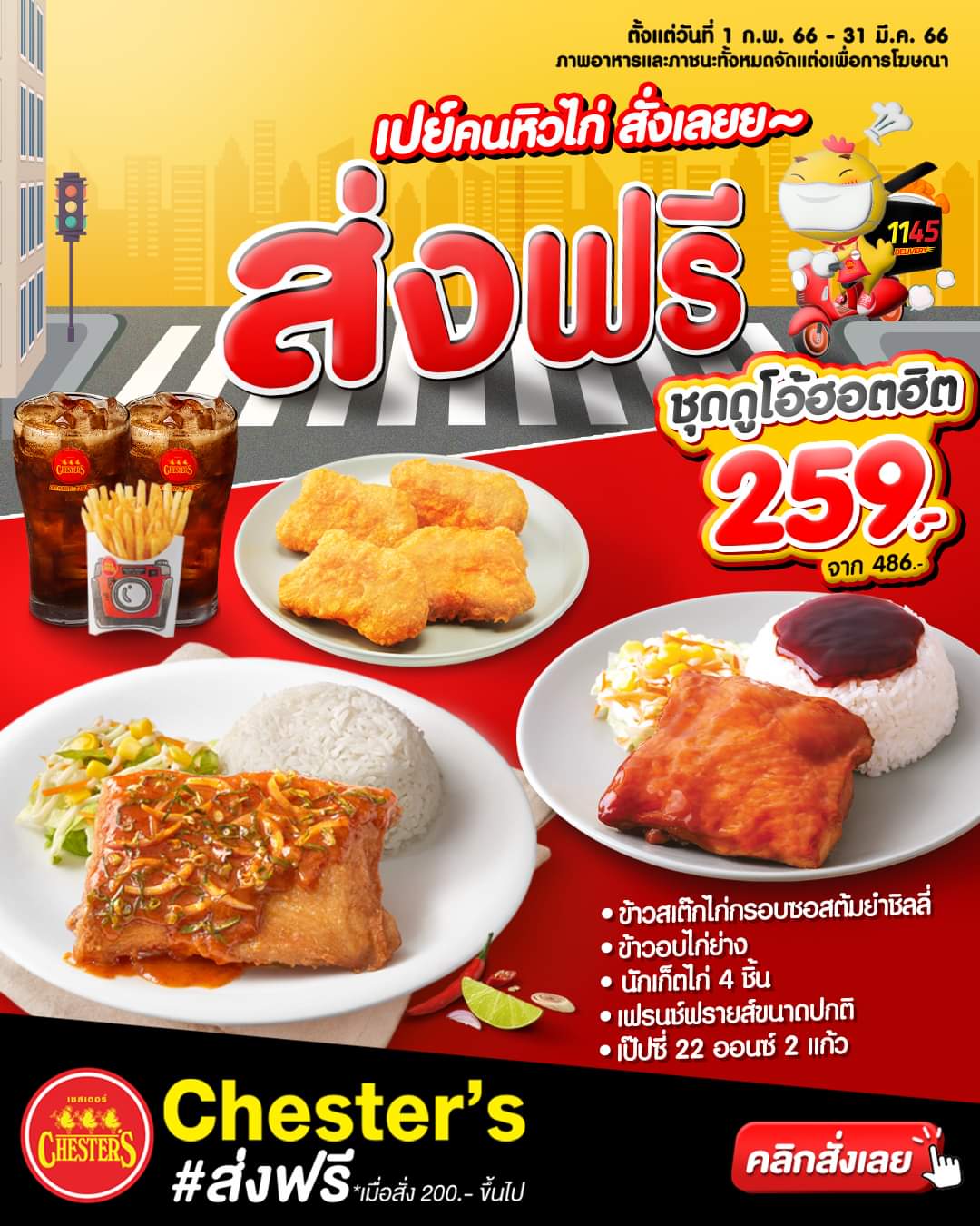 รวมโปรโมชั่น เชสเตอร์ กริลล์