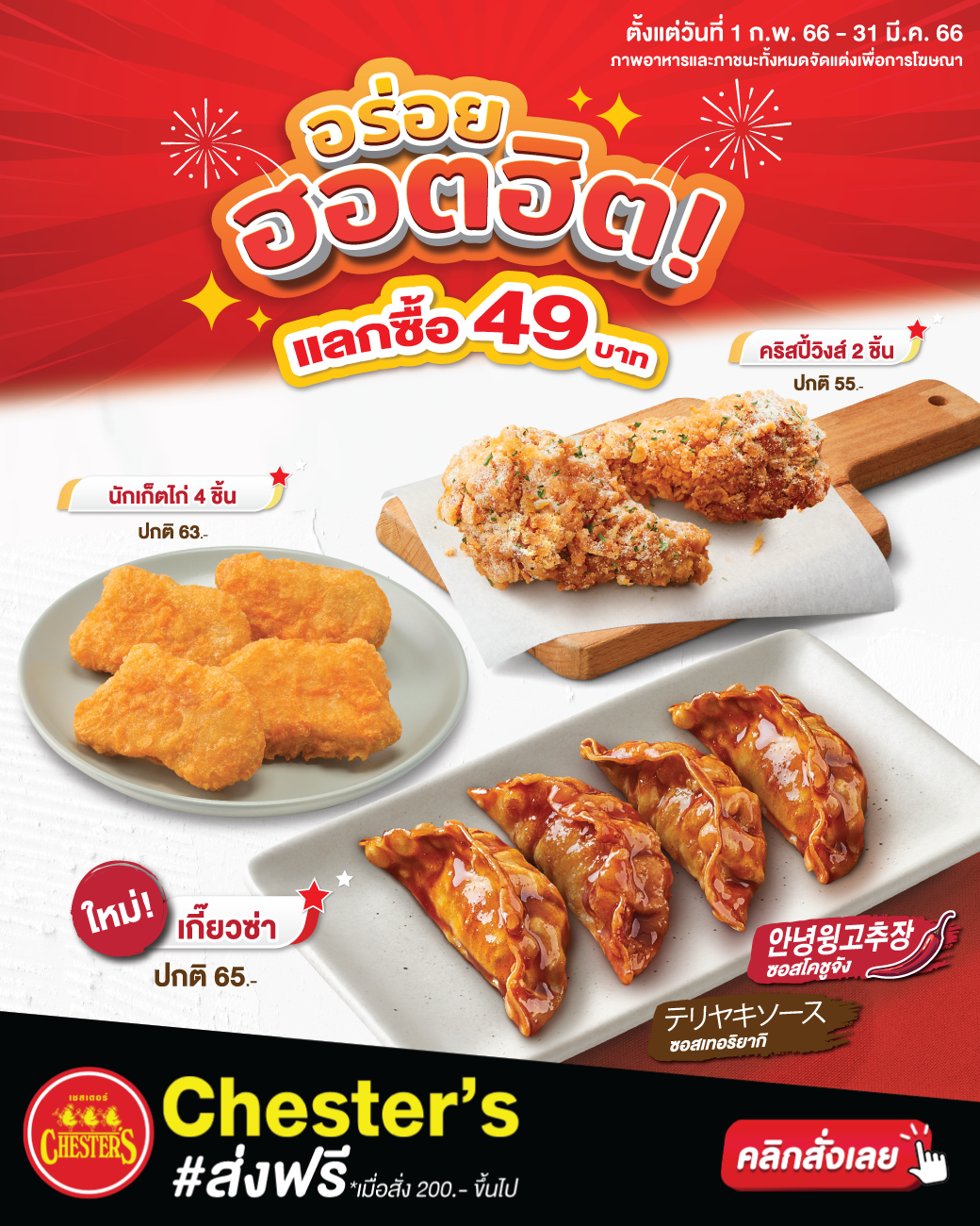 รวมโปรโมชั่น เชสเตอร์ กริลล์