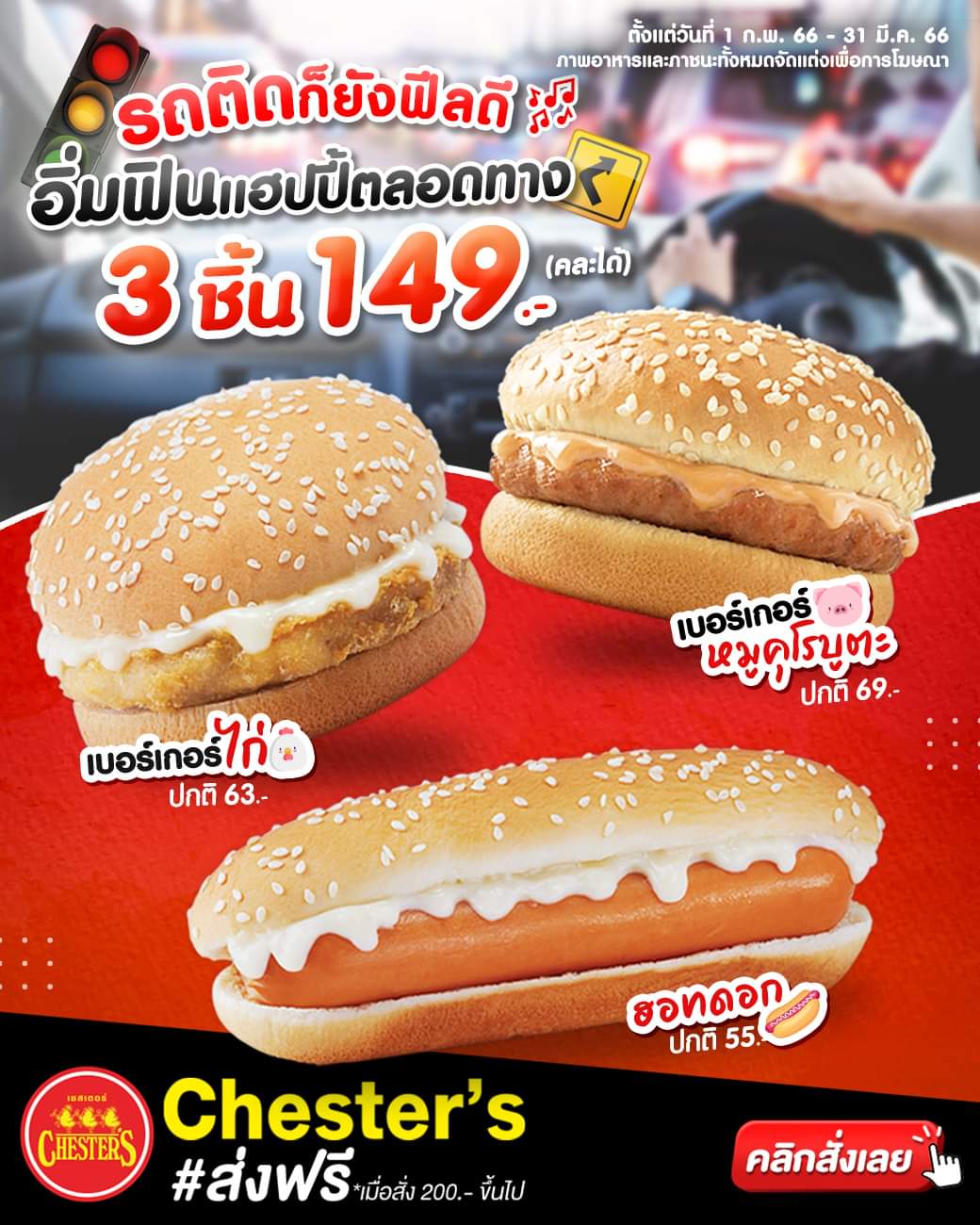 รวมโปรโมชั่น เชสเตอร์ กริลล์
