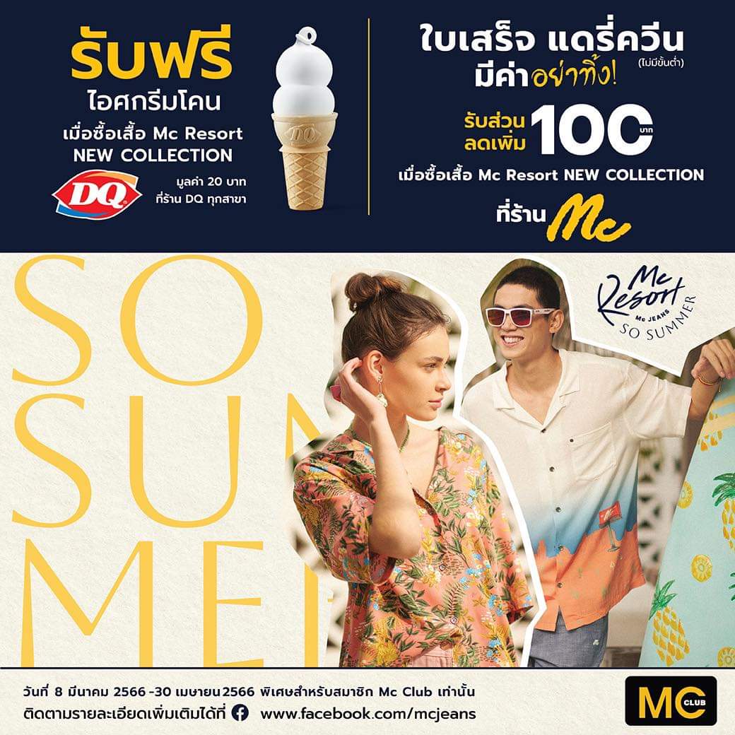 โปรโมชั่น แดรี่ควีน :  Mc JEANS X Dairy Queen เพียงซื้อเสื้อ Mc Resort New Collection รับฟรี ️ ไอศกรีมโคน “แดรี่ควีน”