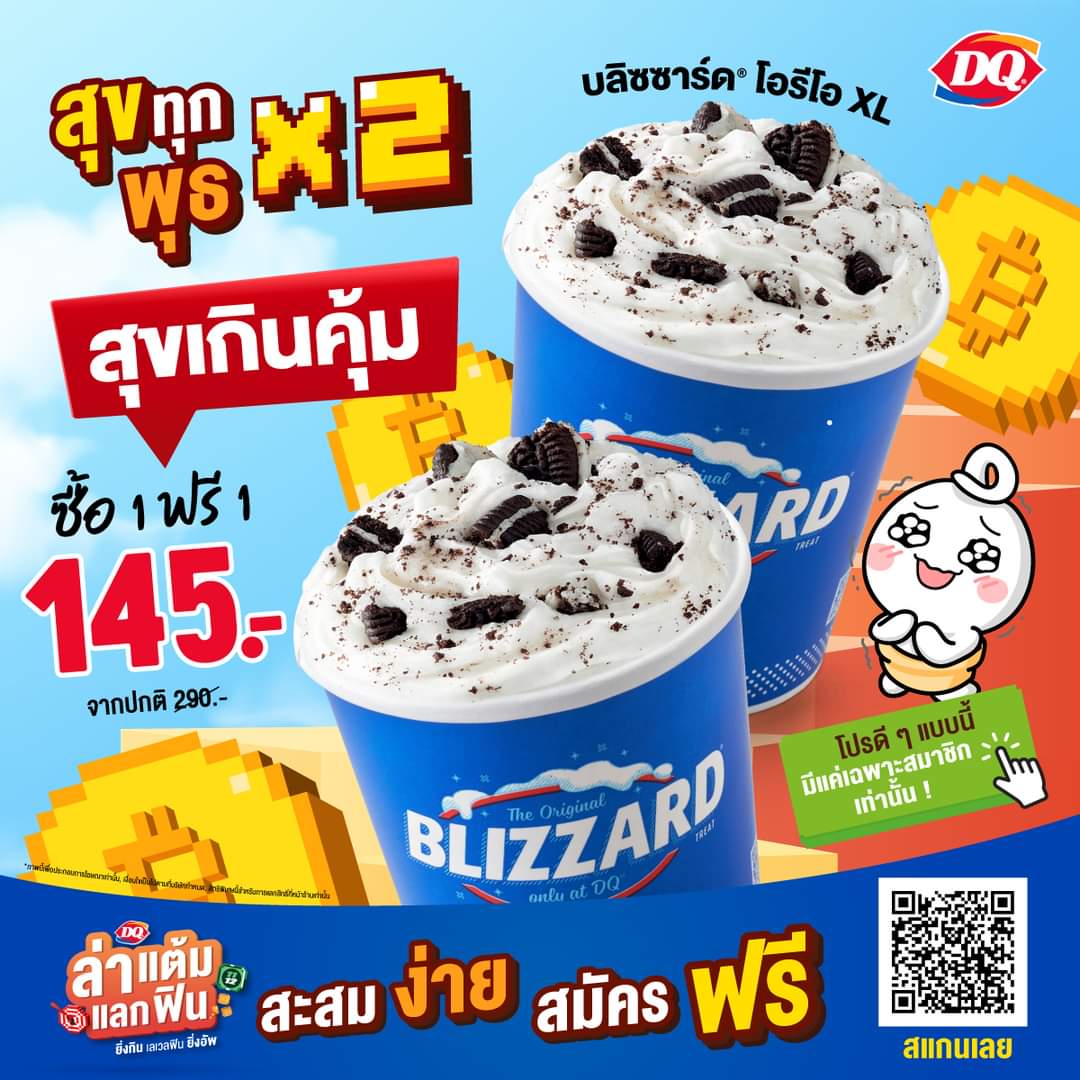 โปรโมชั่น แดรี่ควีน :  สุขทุกพุธ X2 สัปดาห์นี้ บลิซซาร์ด โอรีโอ XL   ซื้อ 1 ฟรี 1 เพียง 145.-