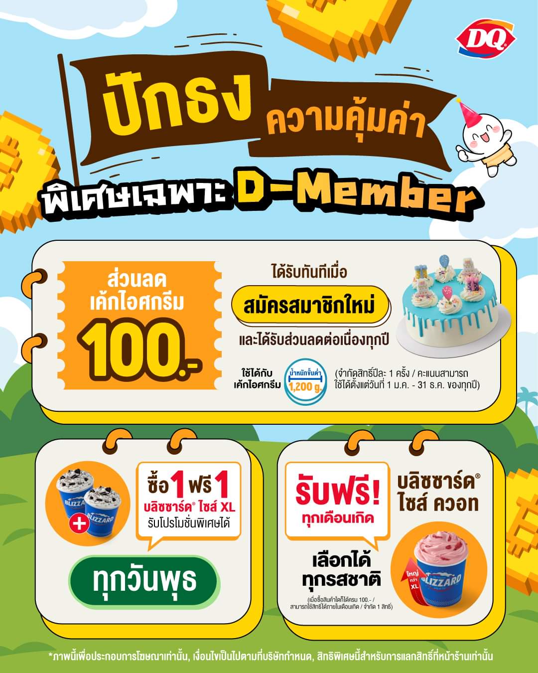 โปรโมชั่น แดรี่ควีน : สมาชิก D-Member สิทธิประโยชน์ดี ๆ มีเพียบ