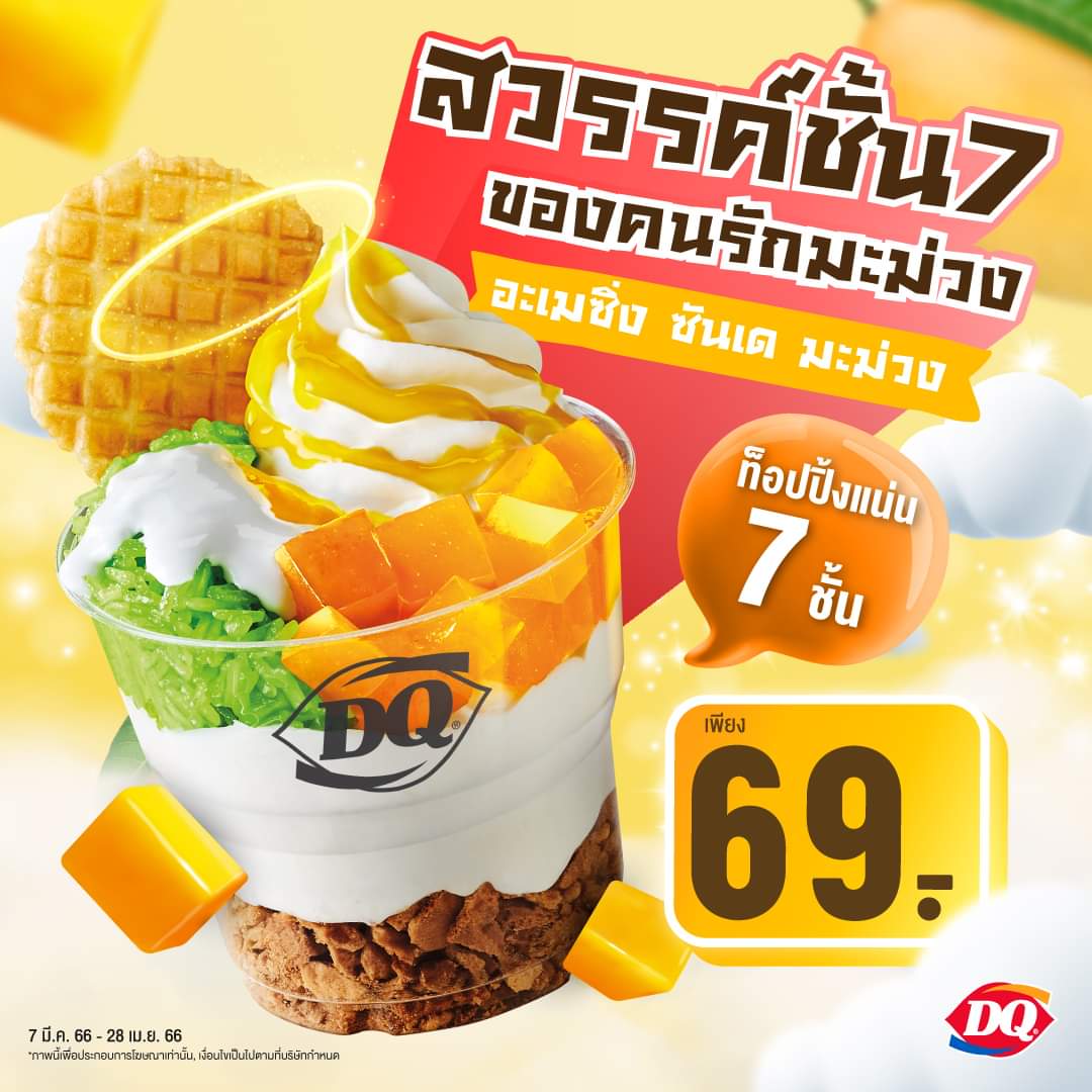โปรโมชั่น แดรี่ควีน : อะเมซิ่ง ซันเด โคตรเด็ด เพราะมีเมนูมะม่วง  ฟิน ๆ กับท็อปปิ้งแน่น ๆ 7 ชั้น