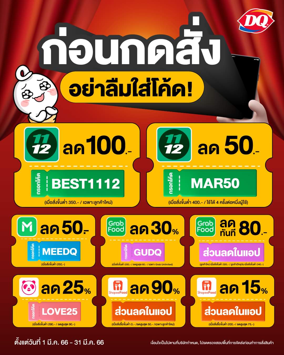 โปรโมชั่น แดรี่ควีน :  แดรี่ควีน ก่อนกดสั่ง อย่าลืมใส่โค้ด ! 1112 Delivery ลด 100.-