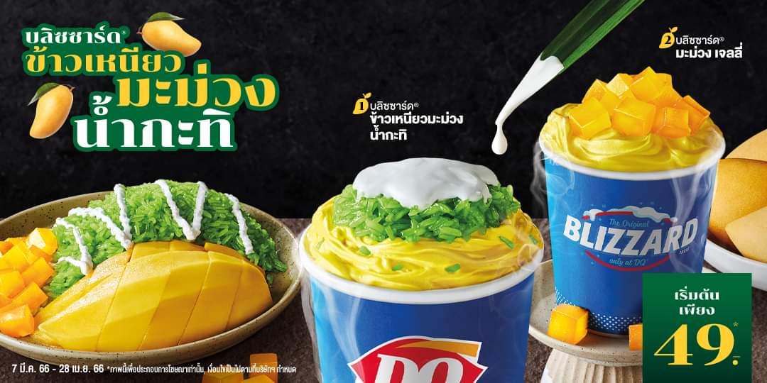 โปรโมชั่น แดรี่ควีน :  กลับมาแล้ว กับเมนูความสดชื่นในตำนาน ️บลิซซาร์ดมะม่วง 2 รสชาติ  เริ่มต้นเพียง 49บ.