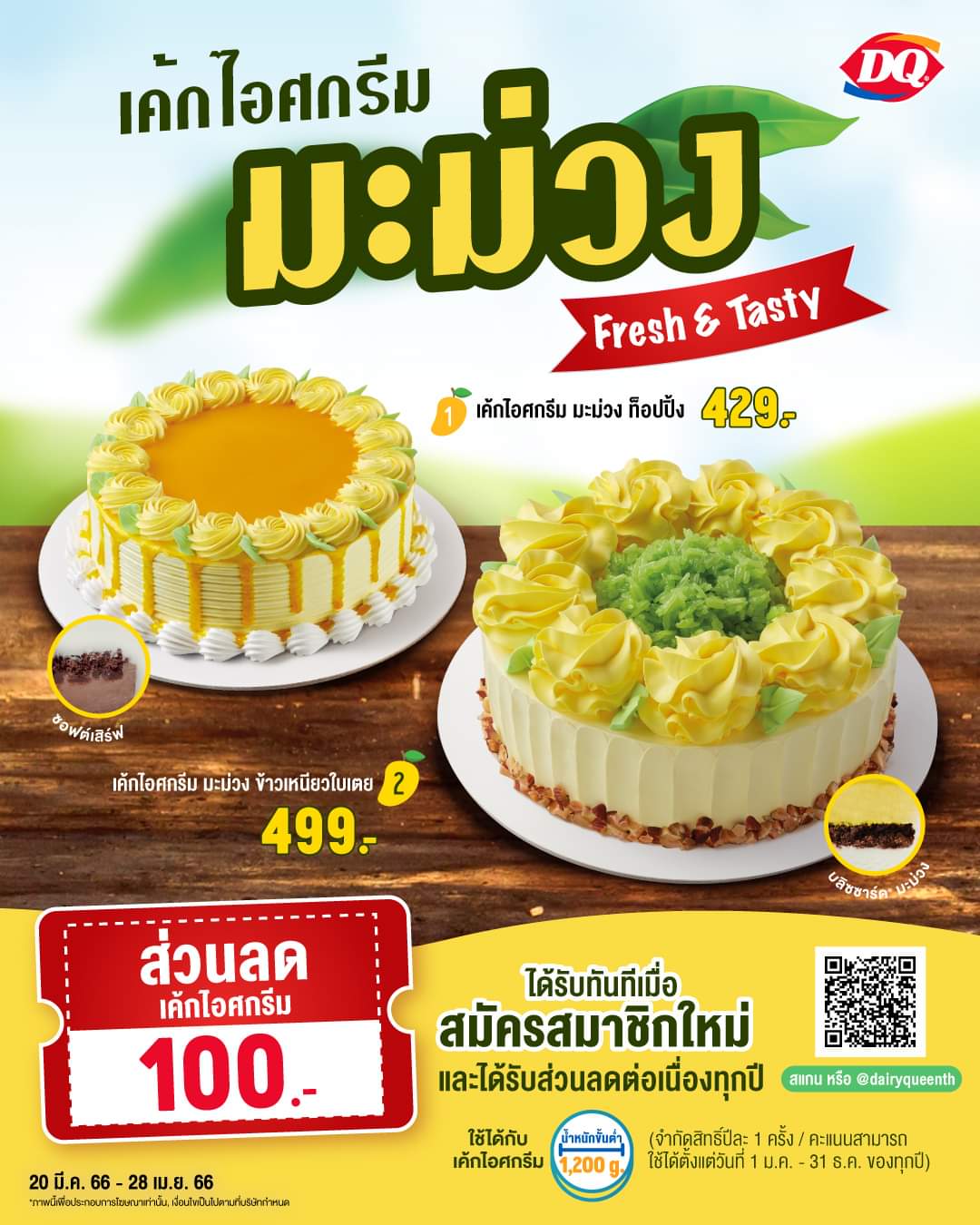 โปรโมชั่น แดรี่ควีน : เค้กไอศกรีม มะม่วง ข้าวเหนียวใบเตย // เค้กไอศกรีม มะม่วง ท็อปปิ้ง สมาชิกใหม่ D-Member รับคูปองส่วนลด 100.- ทันที