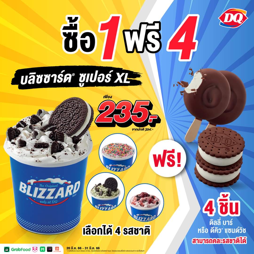 โปรโมชั่น แดรี่ควีน :  โปร ซื้อ 1 ฟรี 4 ซื้อ บลิซซาร์ด ซูเปอร์ XL 1 ถ้วย รับฟรี 4 ชิ้น !! ดิลลี่ บาร์ หรือ ดีคิว แซนด์วิช