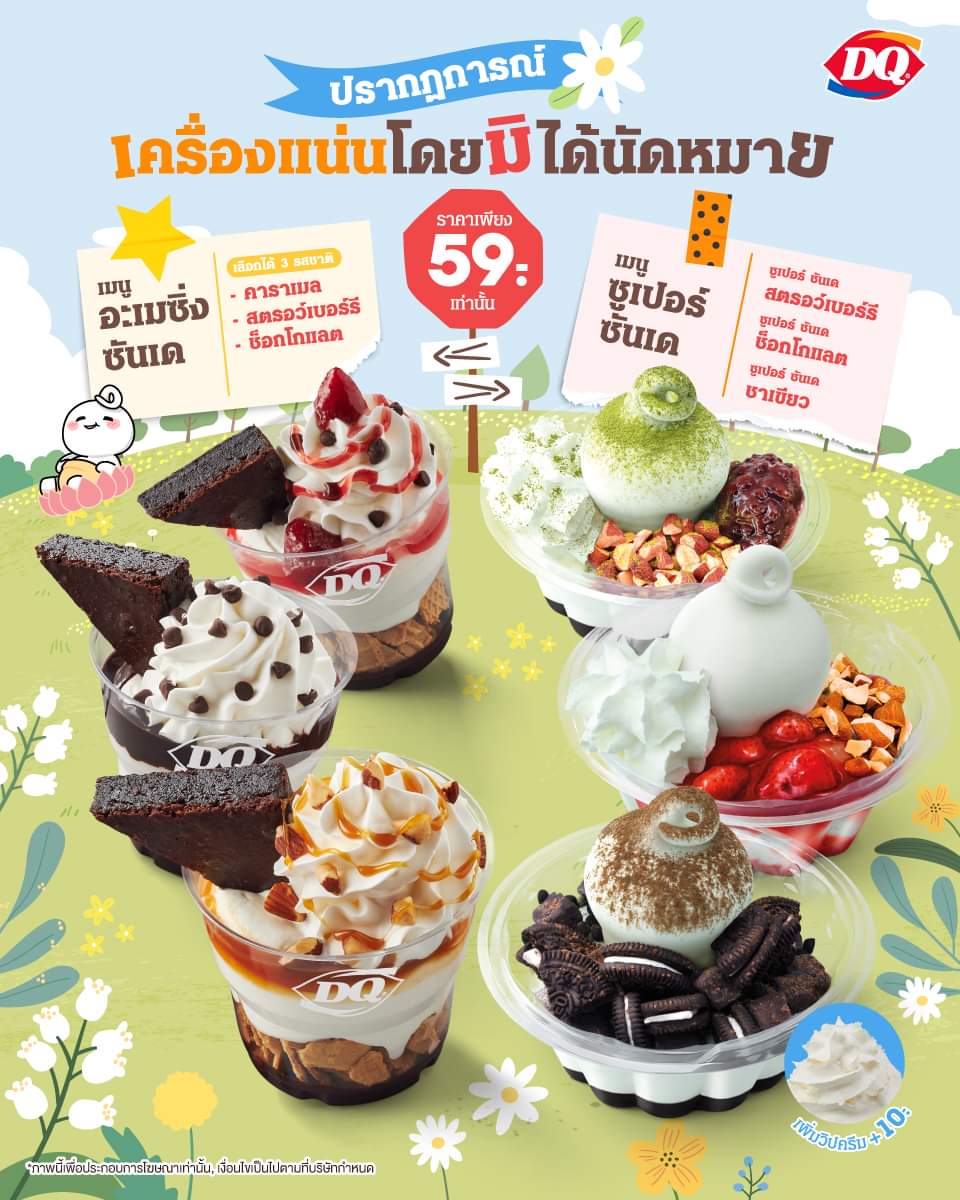 โปรโมชั่น แดรี่ควีน : เครื่องแน่นโดยมิได้นัดหมาย ความอร่อยที่สุดจะลงตัว กับ 2 เมนู ที่จัดเต็มความฟิน  ในราคาเพียง 59.-