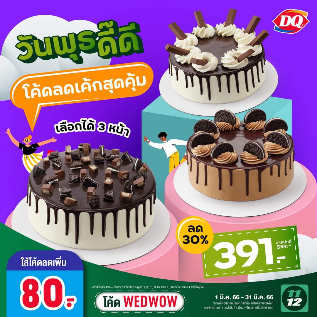โปรโมชั่น แดรี่ควีน :  พุธดี๊ดี พุธนี้ เค้กไอศกรีม ลด 30% เหลือเพียง 391.-  แถมมาพร้อมโค้ดลดเค้กสุดคุ้มอีกต่อ 