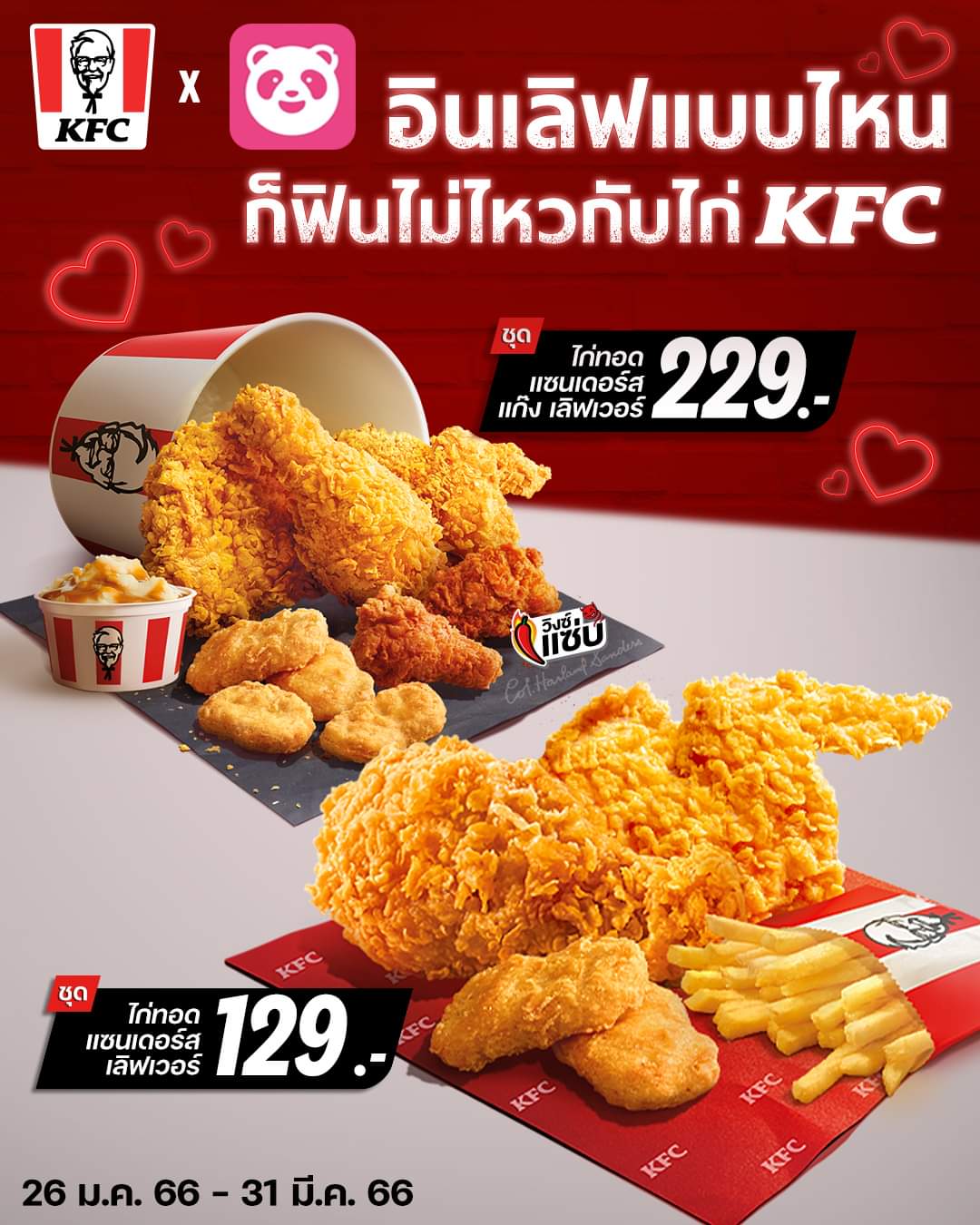 โปรโมชั่น เคเอฟซี : ใครกำลังอินเลิฟ KFC  ชุดไก่ทอด แซนเดอร์ส เลิฟเวอร์ เพียง 129.-  // ชุดไก่ทอด แซนเดอร์ส แก๊ง เลิฟเวอร์ เพียง 229.-