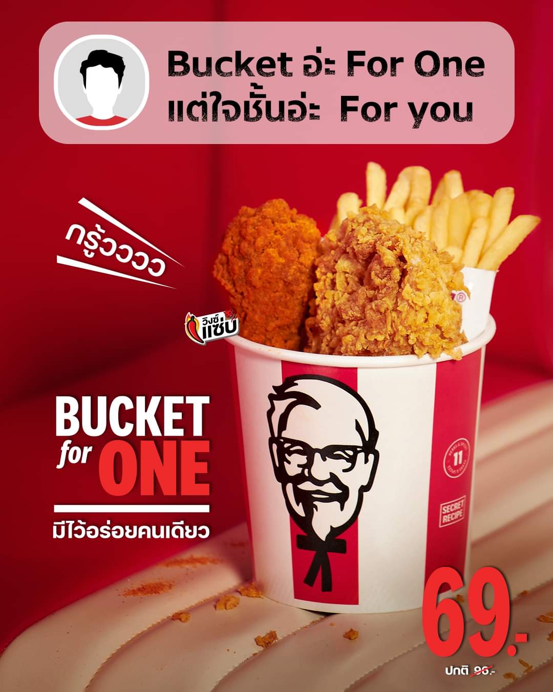 โปรโมชั่น เคเอฟซี : อยากจีบใคร ลองเอามุกนี้ไปใช้ได้น้าาา