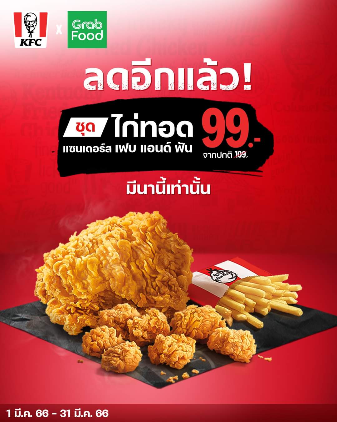 โปรโมชั่น เคเอฟซี : ลดโหดเหมือนโกรธใคร จัดไปกับชุดไก่ เฟบ แอนด์ ฟัน ลดเหลือ 99 บาท