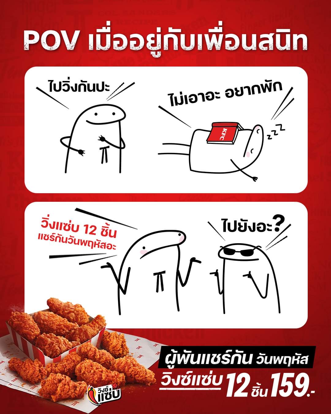 โปรโมชั่น เคเอฟซี : เคเอฟซี ชุดผู้พันแชร์กัน วันพฤหัส  วิงซ์แซ่บ 12 ชิ้น 159 บาท
