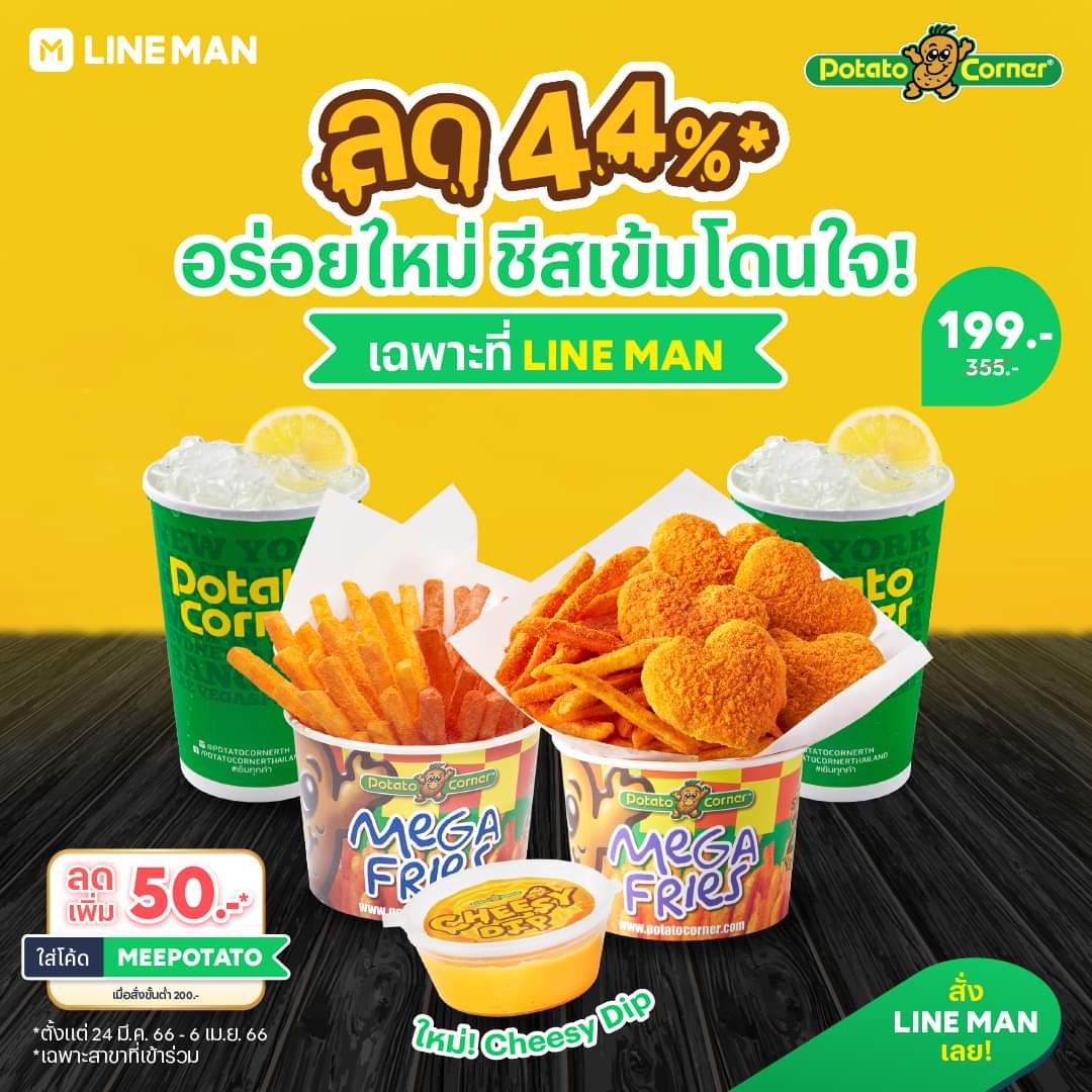 โปรโมชั่น ไลน์แมน :  Potato Corner ลดแรง 44%* อร่อยใหม่กับ Cheesy Dip ชีสเข้มโดนใจ! แถมใส่โค้ด MEEPOTATO ลดเพิ่มอีก 50 บาท* เฉพาะที่ #LINEMAN