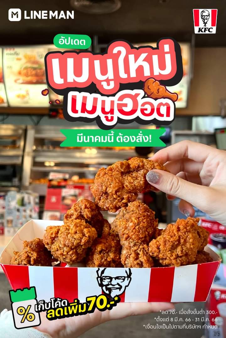 โปรโมชั่น ไลน์แมน : อัปเดตเมนูใหม่ เมนูฮอตจาก KFC  มีนาคมนี้ เก็บโค้ดลดเพิ่ม 70 บาท